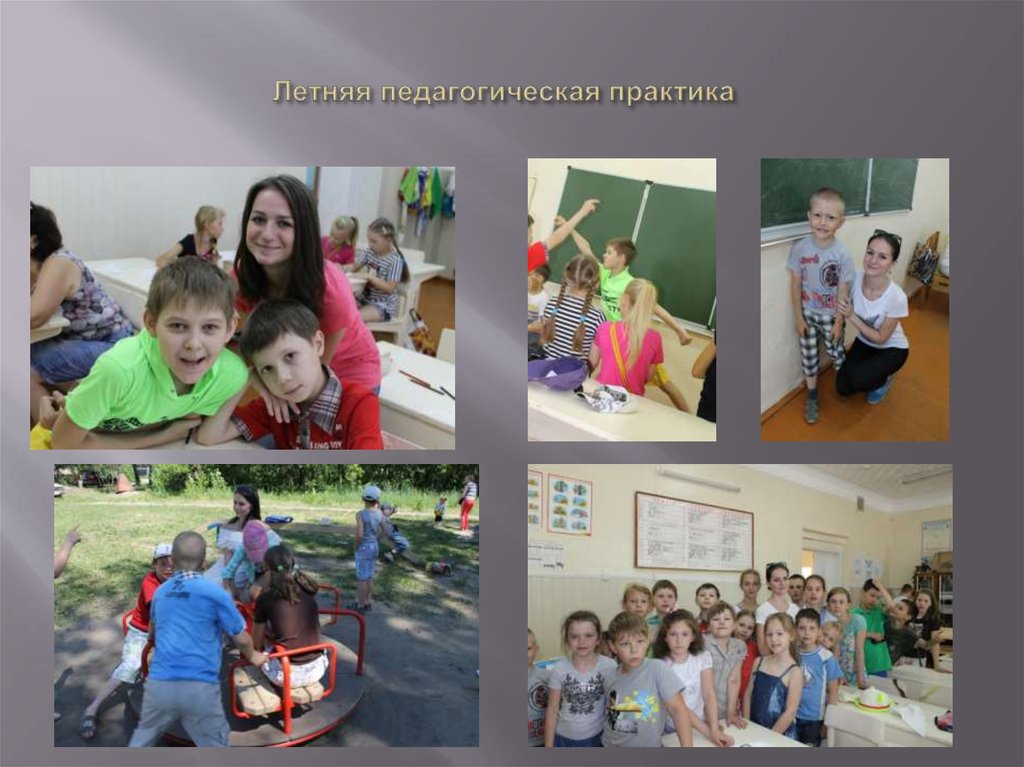 Летняя педагогическая практика