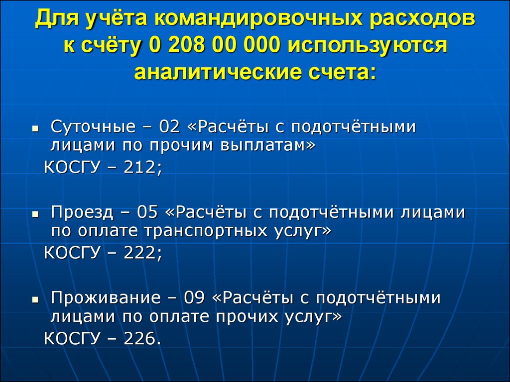 Командировочные расходы счет. Расходы на командировку счет. Расчеты с подотчетными лицами счет. Учет расчетов с подотчетными лицами командировочные расходы. Калькуляция с командировочными расходами.