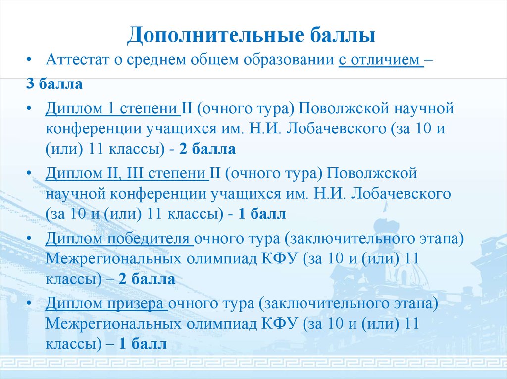 Среднее общее образование код. Дополнительные баллы. Балл аттестата. Доп баллы аттестата. КФУ дополнительные баллы.