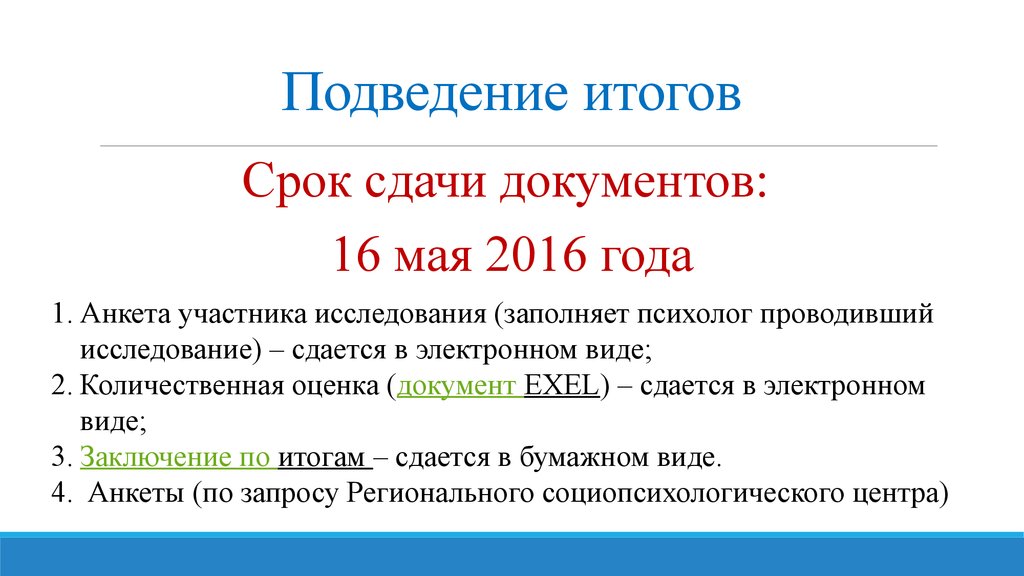 Подведение итогов компании. Подведение итогов по периоду пример оформления.