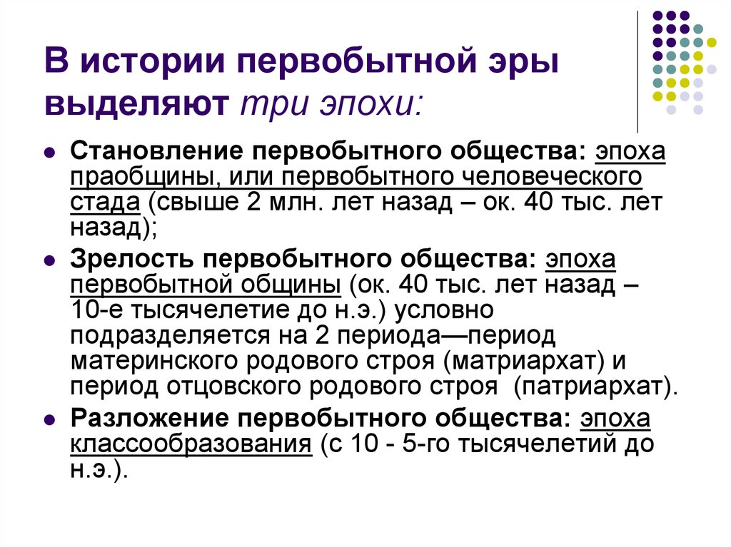 История первобытного общества. В истории первобытной эры выделяют три эпохи:. Периоды первобытного общества история медицины. Медицина в первобытную эпоху. Период праобщины.