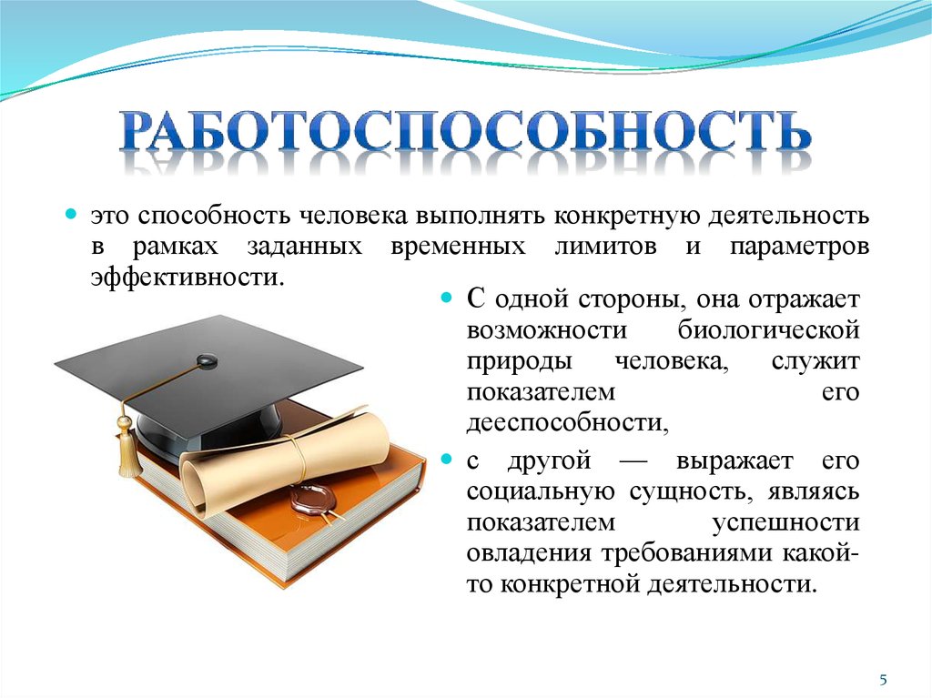 Человек выполняющий деятельность. Изменение работоспособности студентов в процессе обучения. Общие закономерности изменения работоспособности студентов. Работоспособность это способность человека выполнять. Общая работоспособность отражает способности человека к.