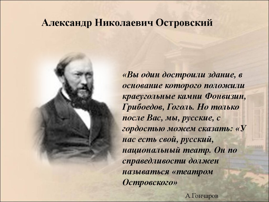 Александр Николаевич Островский - презентация онлайн