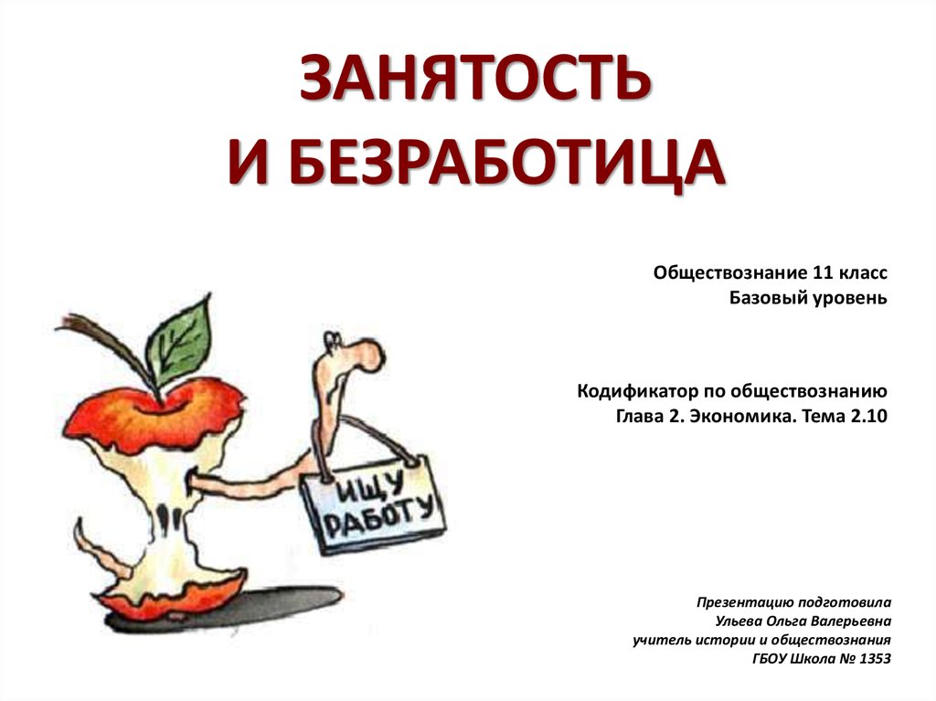 Труд безработица обществознание. Занятость и безработица. Презентация на тему занятость и безработица. Безработица это в обществознании. Занятость и безработица Обществознание.