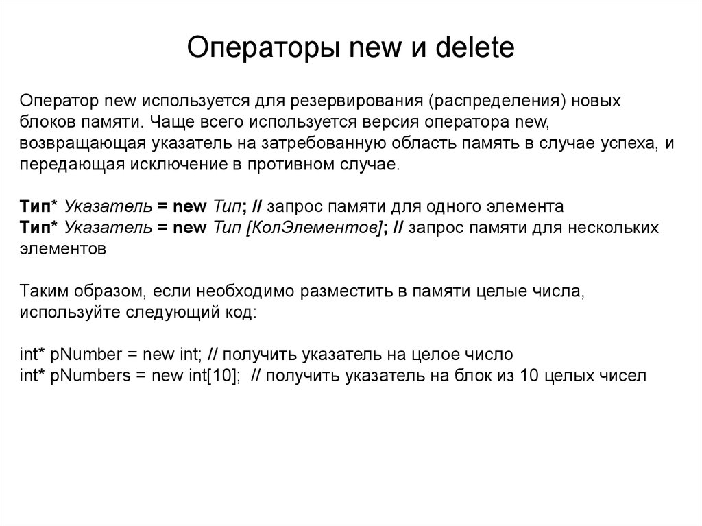 Оператор использует. Оператор New. Операторы New и delete c++. Оператор New c++. Оператор delete с++.