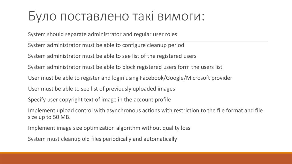 Було поставлено такі вимоги: