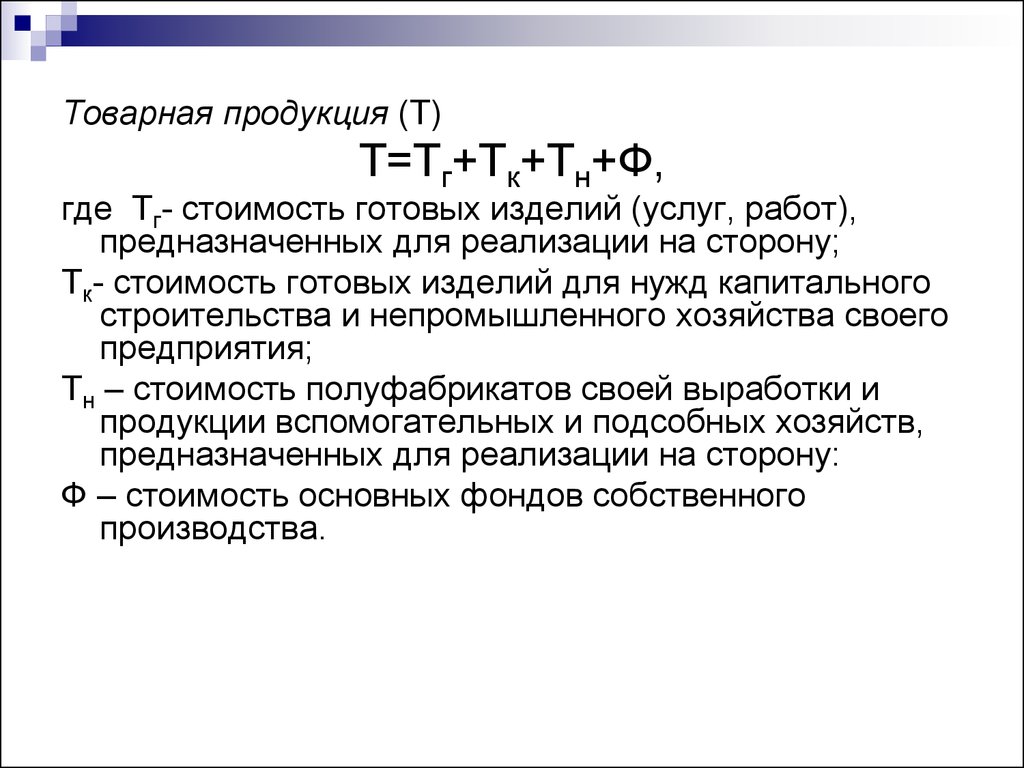 Изделие предназначено. Товарная продукция тг стоимость готовых. Выработать товарной продукции. Валовая продукция в производственной программе предприятия всегда. Стоимость полуфабрикатов формула.