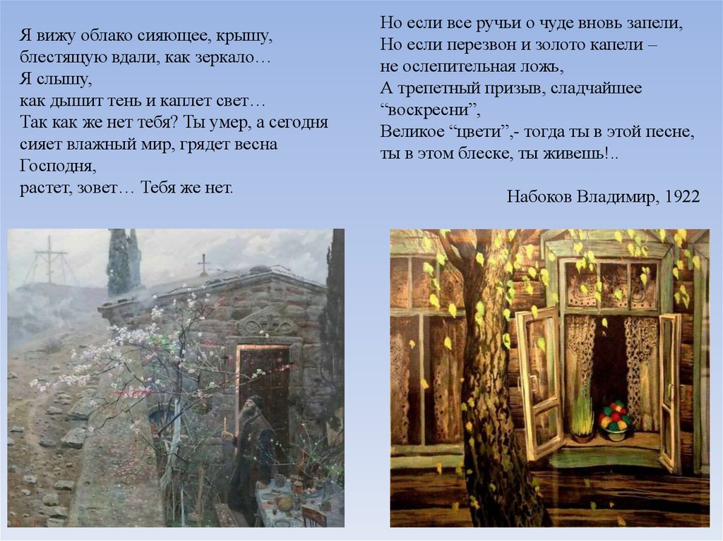 Но если все ручьи о чуде вновь запели, Но если перезвон и золото капели – не ослепительная ложь, А трепетный призыв, сладчайшее
