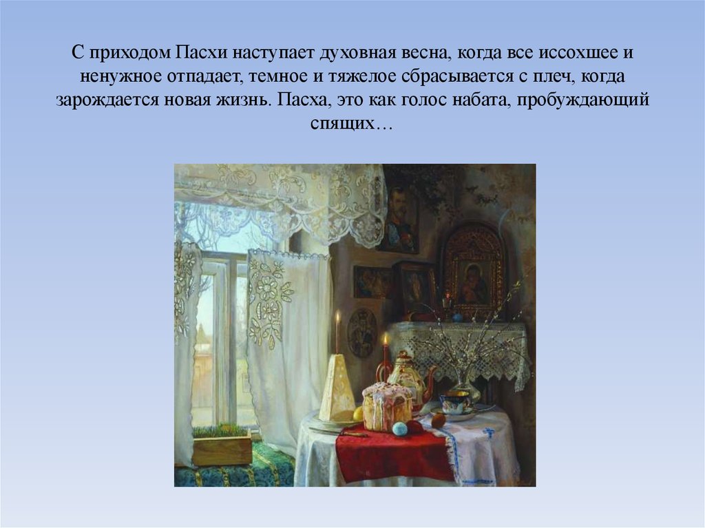 С приходом Пасхи наступает духовная весна, когда все иссохшее и ненужное отпадает, темное и тяжелое сбрасывается с плеч, когда