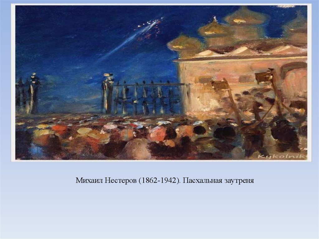 Михаил Нестеров (1862-1942). Пасхальная заутреня