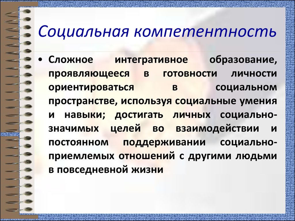 Компетентности социального взаимодействия