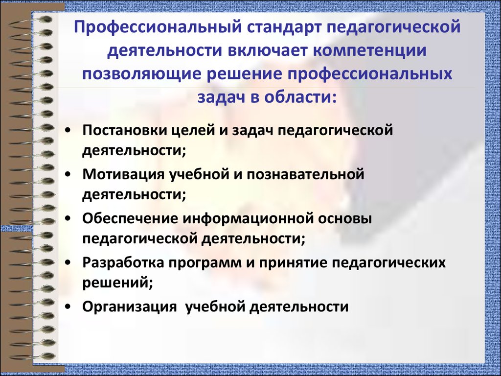 Профессиональный стандарт в образовательной деятельности