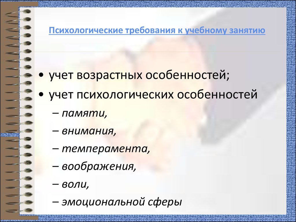 Психологические требования. Психологические требования к учебному занятию. Психологические требования требования. Психологические требования к организации урока в школе.