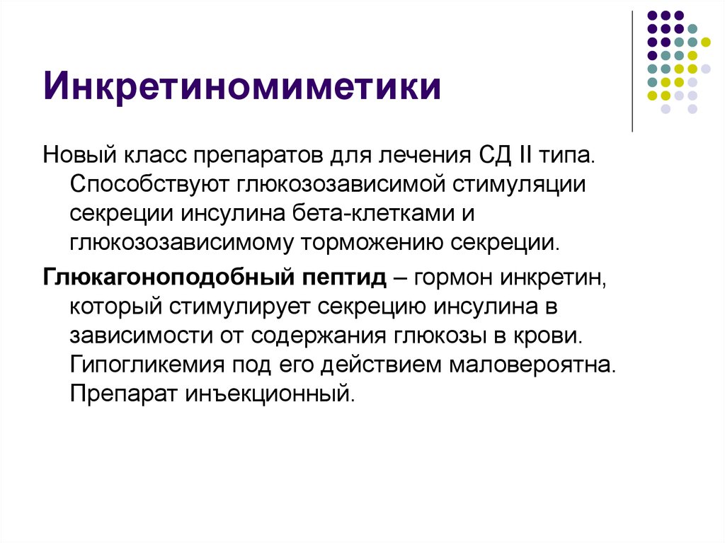 Глюкагоноподобный пептид. Инкретиномиметики. Инкретиномиметики фармакология. Инкретиномиметики механизм действия. Инкретиномиметики классификация препаратов.