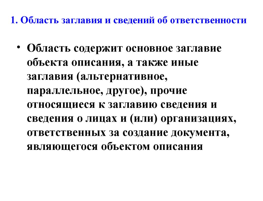 Область ответственности. Сведения об ответственности. Заглавие и сведения об ответственности. Первые сведения об ответственности. К сведениям об ответственности относятся:.