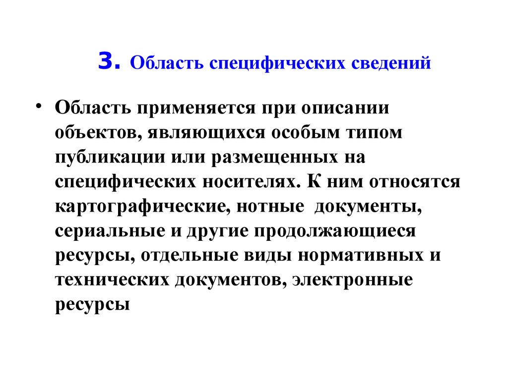 Сведение область. Область специфических сведений. Специфическая информация это. Область специфических сведений в библиографическом описании. Описание объекта.