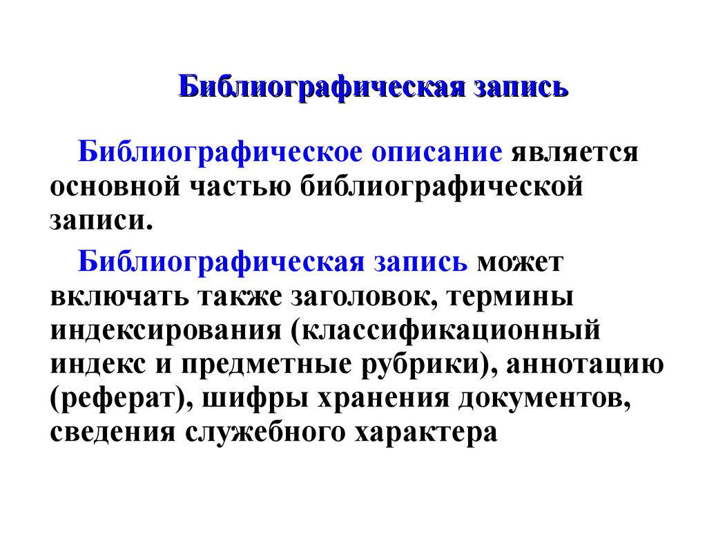 Описание является. Библиографическая запись. Библиографическая запись библиографическое описание. Что такое 