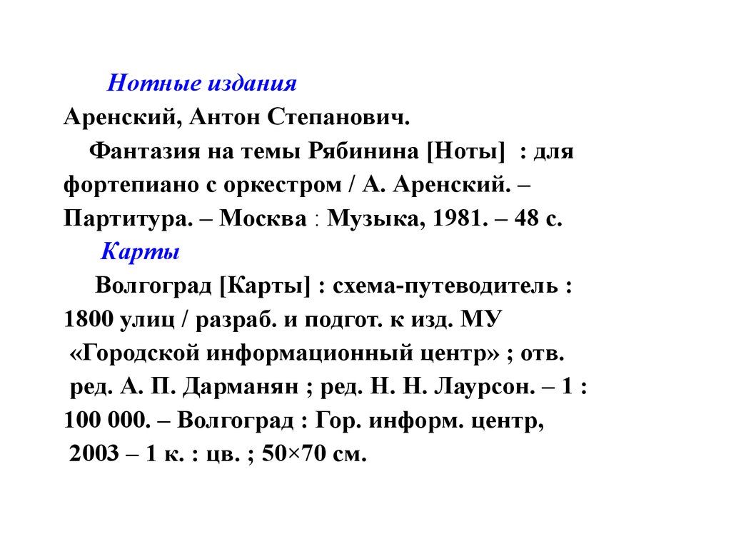 Гостом 7.1 2003 оформление литературы. Библиографическое описание нотных изданий. Библиографическое описание по ГОСТУ 2003. Список литературы по ГОСТУ 7.1-2003. Нотное издание пример.