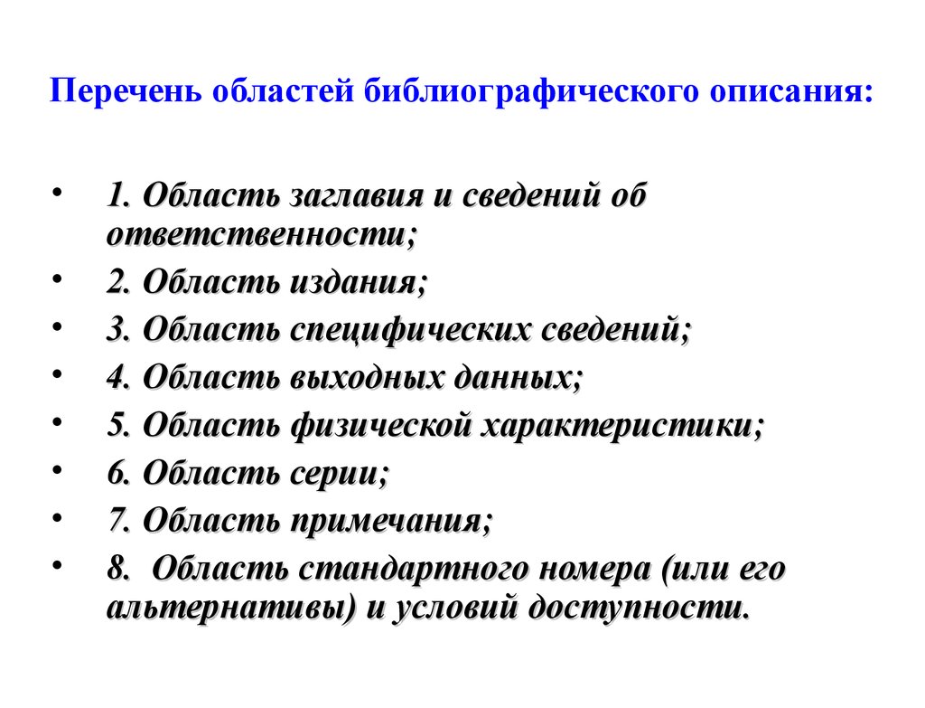 Перечень описание. Область издания. Области библиографического описания. Область выходных данных в библиографическом описании. Область заглавия и сведений об ответственности.