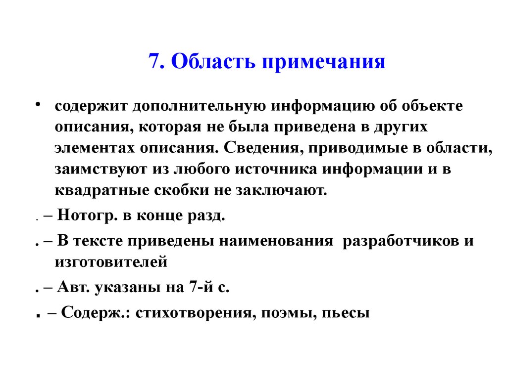 Сведение описание. Примечания в библиографическом описании. Область Примечания пример. . Какая информация содержится в примечаниях?. Элементы области описания информации.