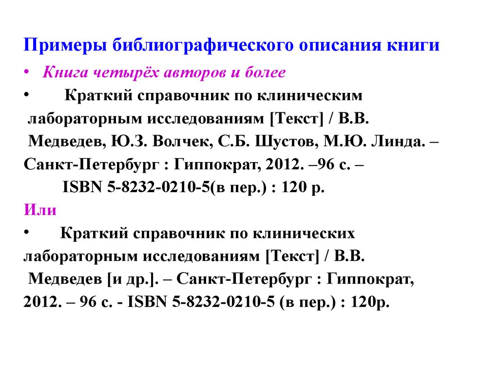 Более кратко. Библиотечное описание книги по ГОСТУ. Описание книги одного автора примеры. Библиографическое описание по ГОСТ 7.1-2003. Образец библиографического описания.