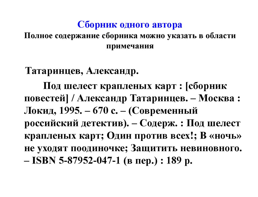 Статья 2003. Библиографическое описание авторского сборника. Библиографическое описание по ГОСТУ. Описание книги по ГОСТУ. Библиографическое описание сборника одного автора.