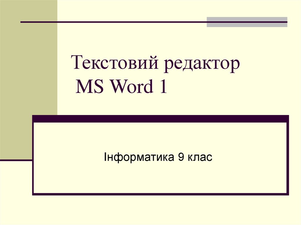 Текстовий редактор MS Word 1