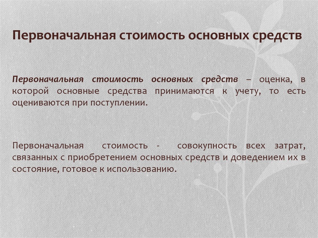 Определение первоначальный. Первоначальная стоимость основных средств. Первоначальная стоимость основных фондов это. Основные средства первоначальная стоимость. Первоначальная стоимость основных ср.