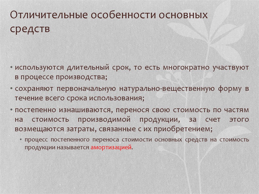 Какова отличительная особенность. Основные средства многократно участвуют в процессе производства?. Способ постепенного применения.