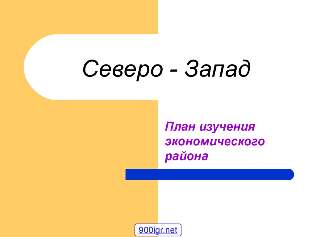 Северо-запад России - презентация онлайн