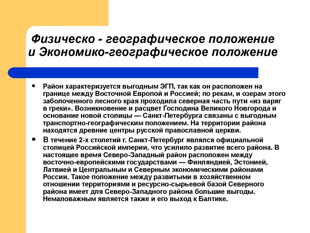 Географическое положение северо запада. Положение Северо Западного района. Экономико географическое положение Северо Западного района России. Особенности географического положения Северо Запада. Географическое положение Северо Запада России.