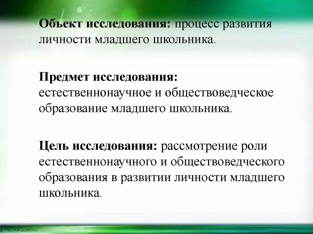 Развитие личности младшего. Процесс развития личности младшего школьника. Личности младшего школьника цель. Направления развития личности младшего школьника. Формирование личности младшего школьника презентация.