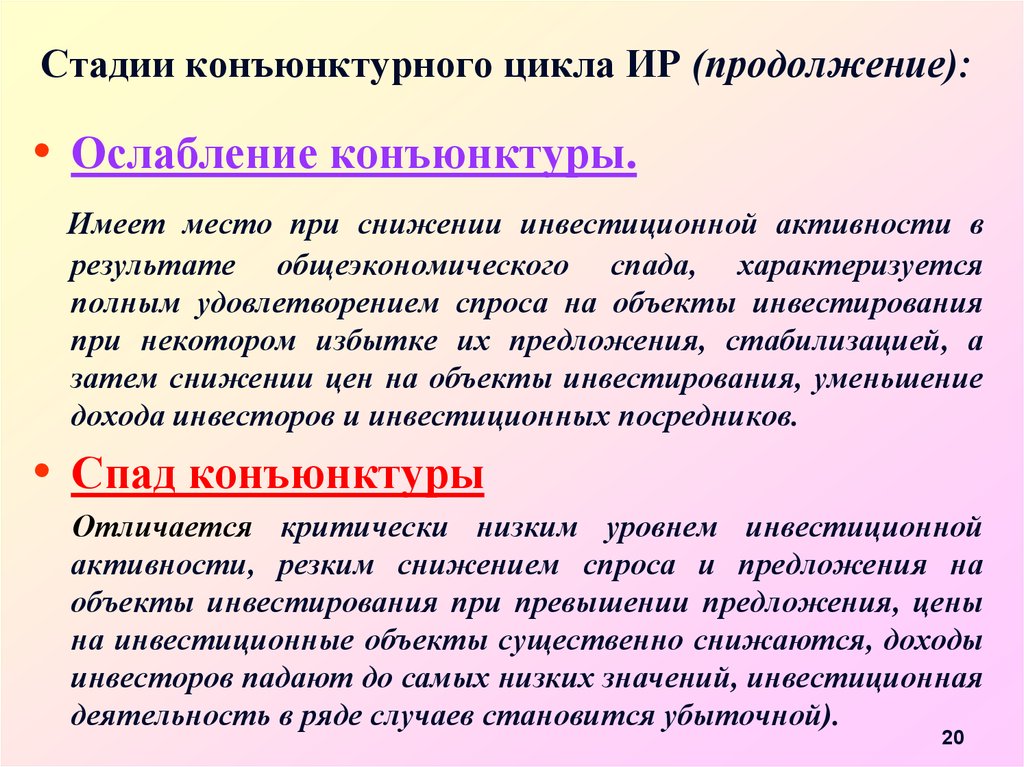 Начало активности. Конъюнктура инвестиционного рынка. Конъюнктурный спад это. Конъюнктурный цикл инвестиционного рынка. Снижение инвестиционной активности.