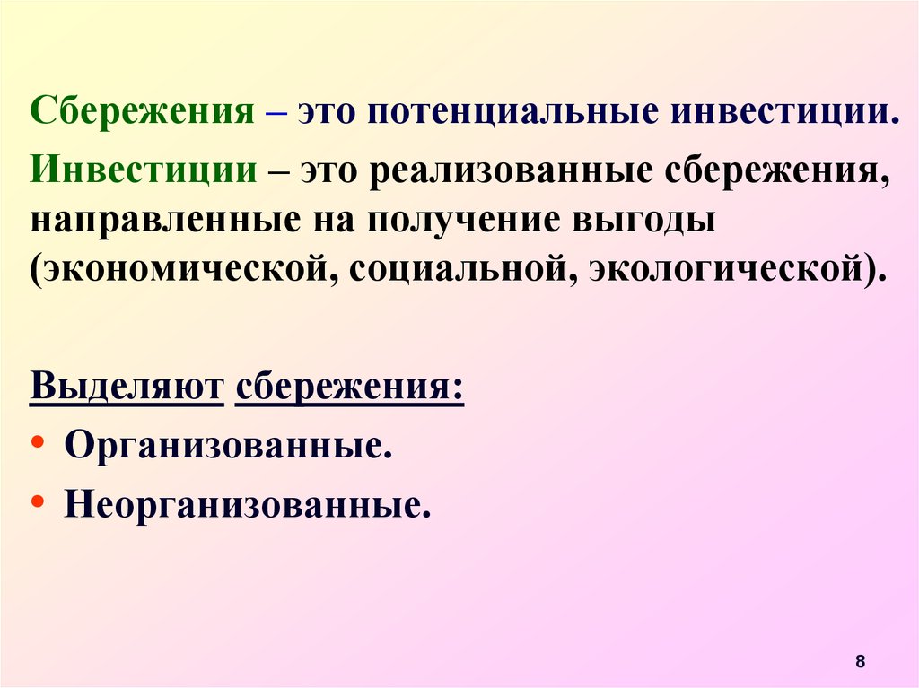 Сбережения это. Организованные и неорганизованные сбережения. Неорганизованные сбережения это. Организованные и неорганизованные формы сбережений.