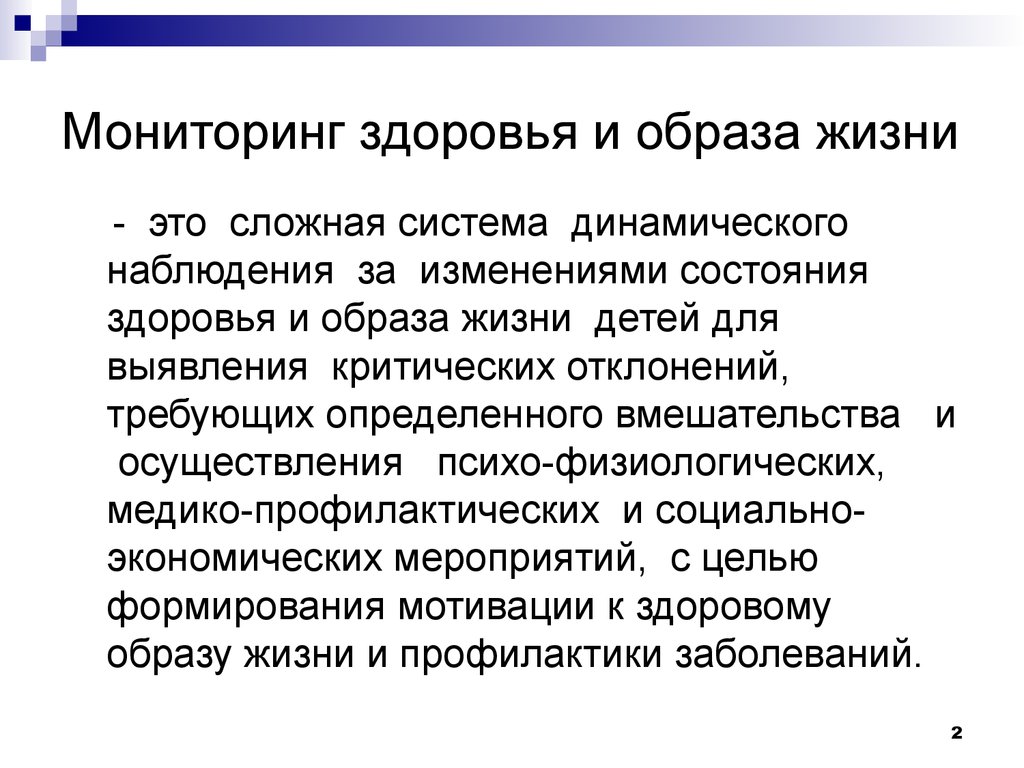 Мониторинг здоровья детей. Презентация на тему мониторинг здоровья. Мониторинг состояния здоровья детей. Мониторинг здоровья работающих и населения. Реализация мониторинга здоровья работающих и населения.