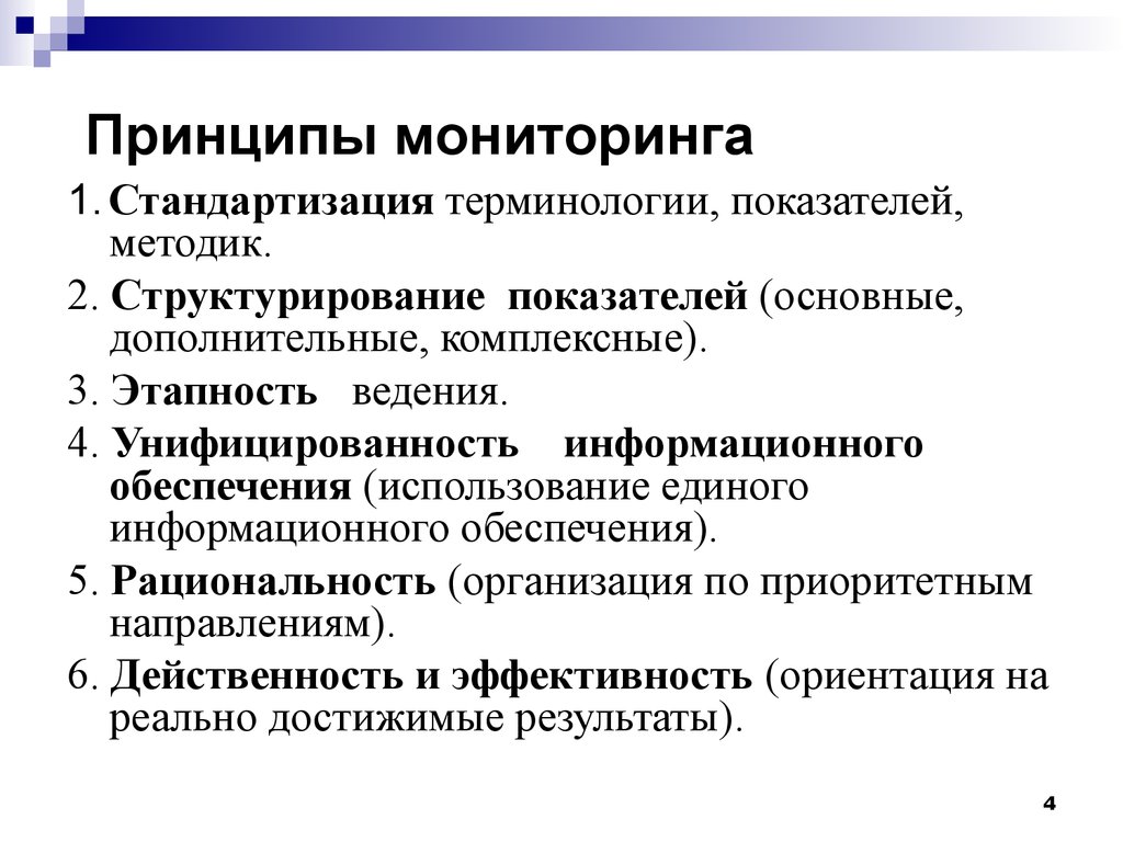 Принципы мониторинга. Основные принципы мониторинга. Принципы мониторинга правоприменения. Основные принципы проведения мониторинга:.