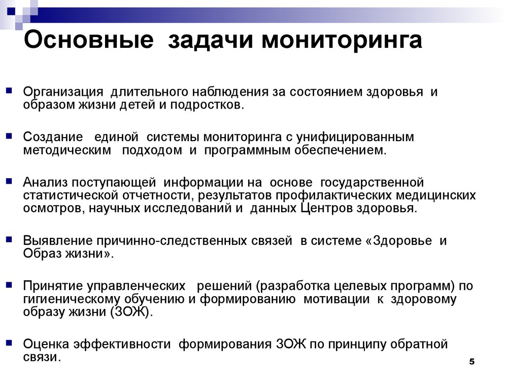 Базова задача. Перечислить задачи мониторингов.. Основные задачи мониторинга. Цели и задачи мониторинга. Задачи мониторинга здоровья.