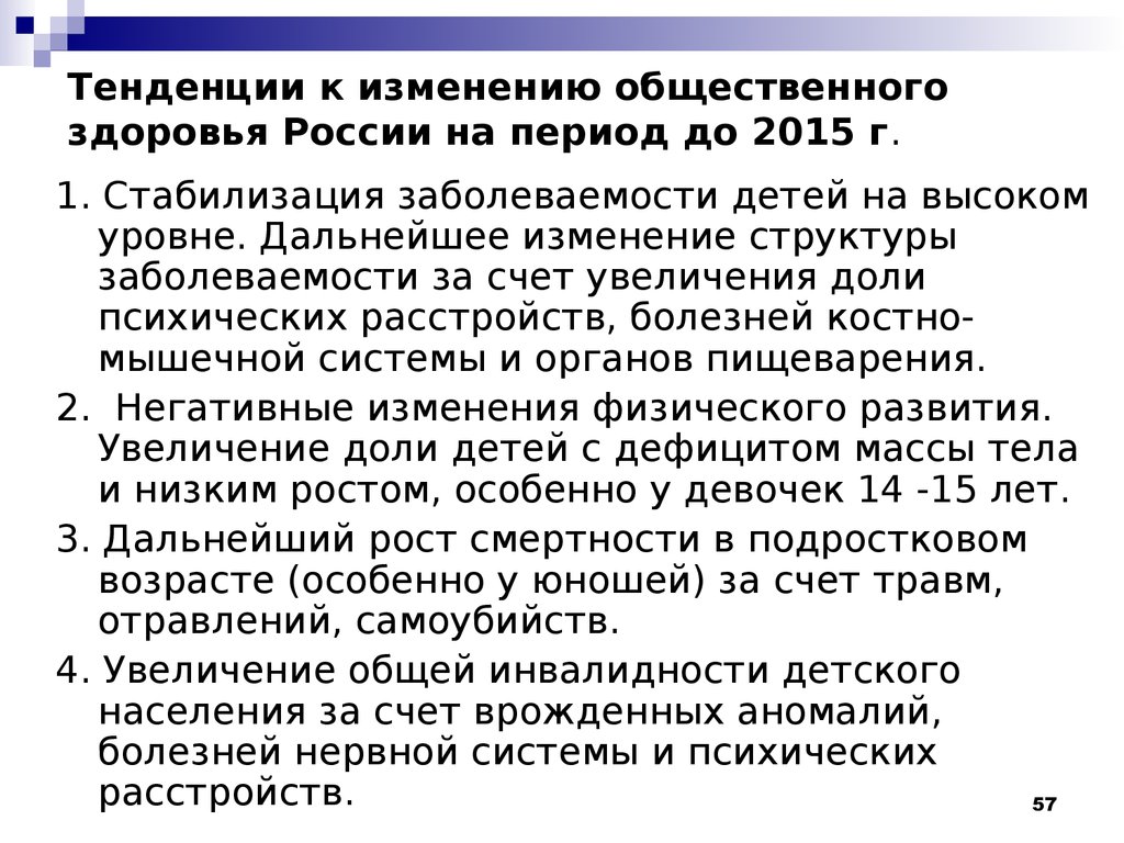 Смена общественно. Тенденции изменения общественного здоровья. Тенденции изменения показателей здоровья. Современные тенденции здоровья населения. Тенденции изменения общественного здоровья в России.