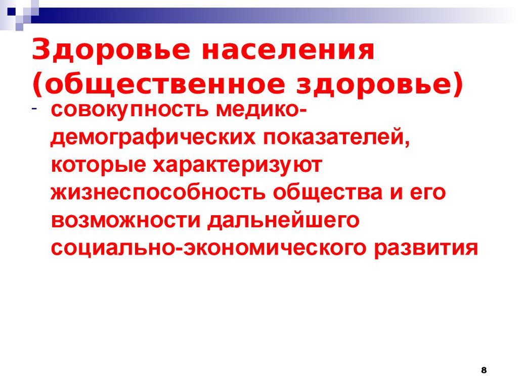 Здоровье населения. Общественное здоровье населения. Здоровье населения определяется. Здоровье населения это определение.