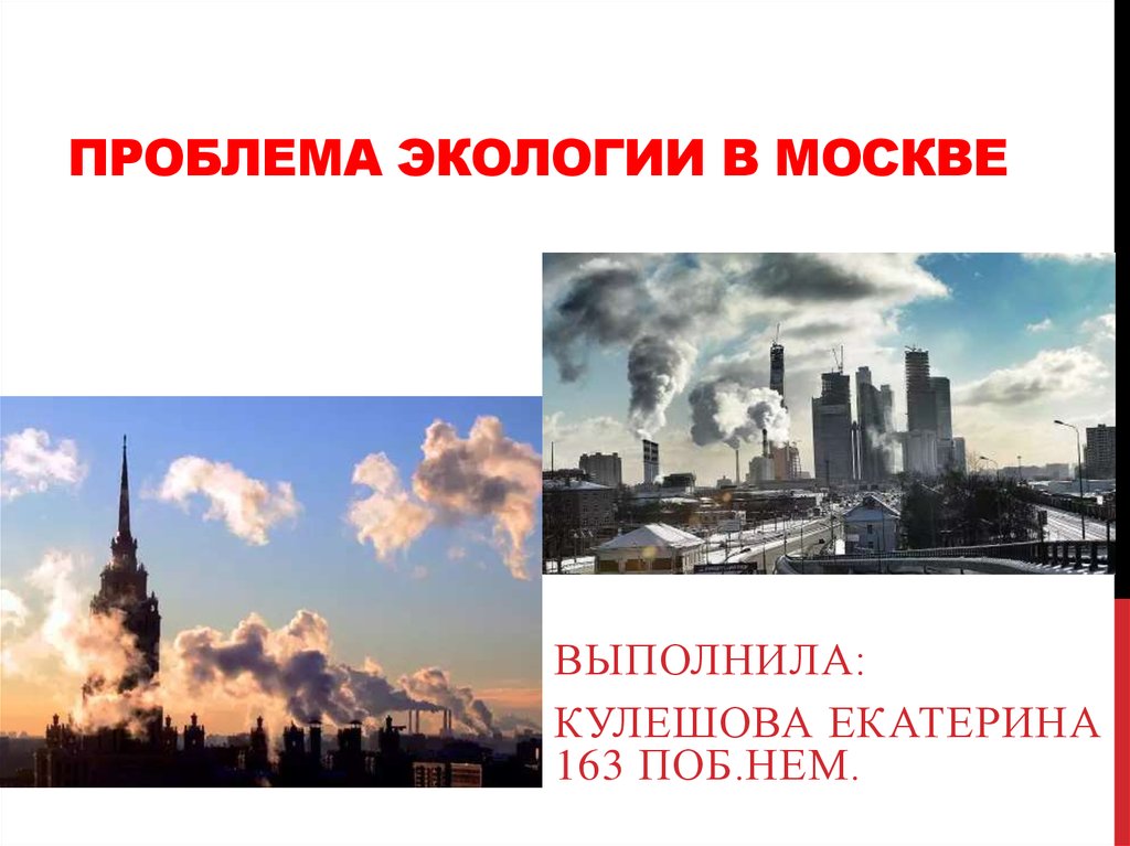 Актуальные проблемы москвы. Экологические проблемы Москвы. Проблемы Москвы. Экологическая ситуация в Москве. Проблемы экологии в Москве.