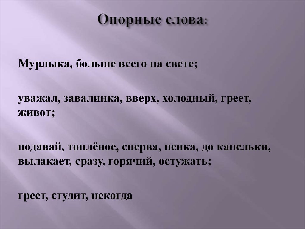 Опорные слова. Опорные слова для песен. Опорные слова для Мурлыки. Опорные слова в изложении.