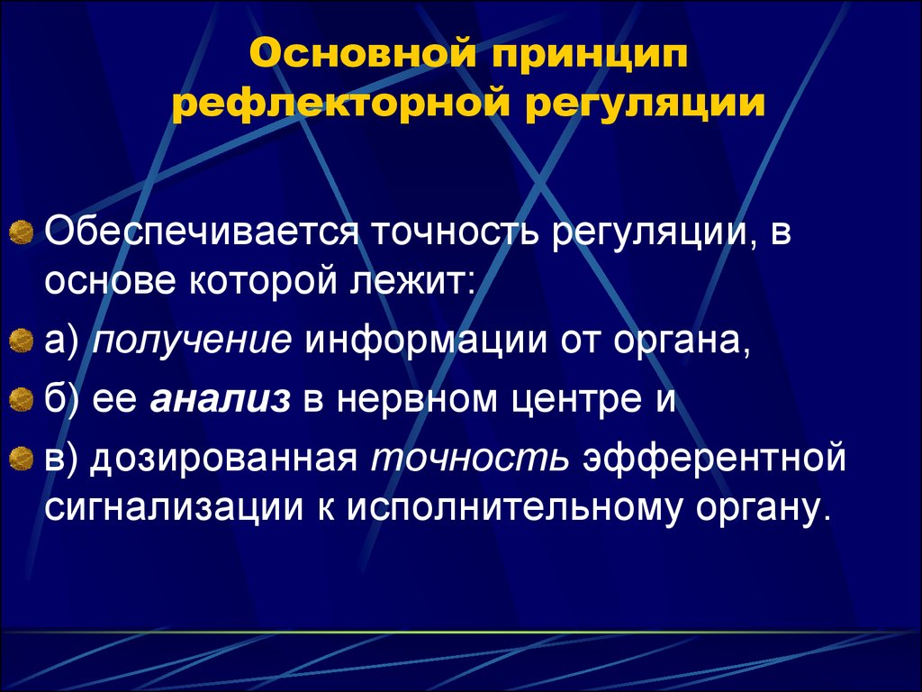 Основы регуляции. Нервно рефлекторная регуляция. Павловские принципы рефлекторной регуляции.