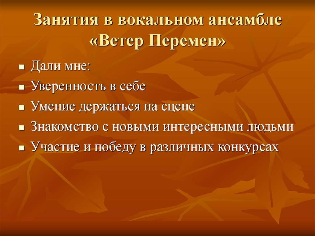 Занятия в вокальном ансамбле «Ветер Перемен»