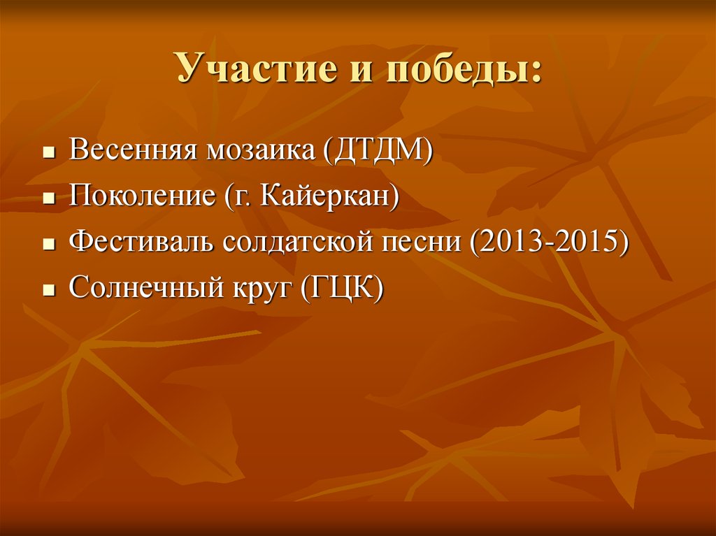 Участие и победы: