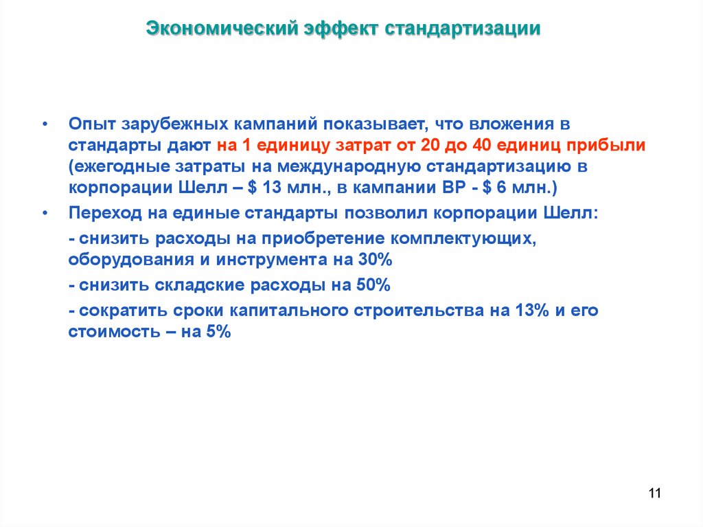 Унификация эффективность. Экономический эффект стандартизации. Экономическая эффективность стандартизации. Годовой экономической эффект стандартизации. Источник экономической эффективности стандартизации.