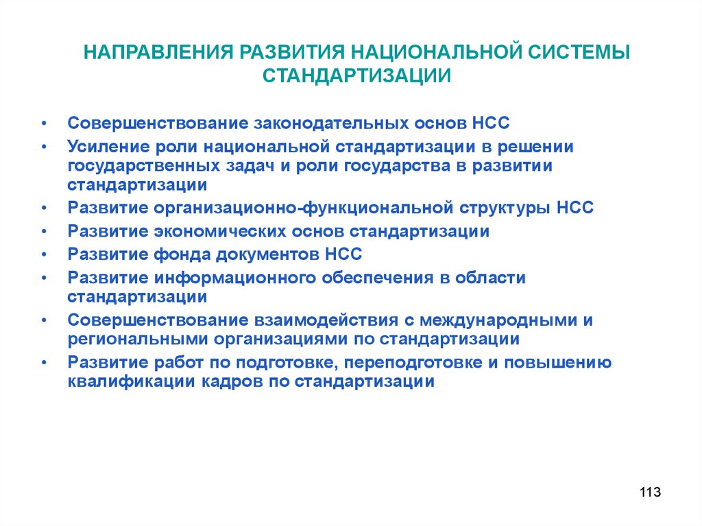 Развитый национальный. Направления развития национальной системы стандартизации. Структура национальной системы стандартизации. Концепция развития национальной системы стандартизации. Основные документы национальной системы стандартизации..