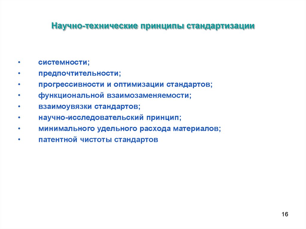 Технические принципы. Научно-технические принципы стандартизации. Организационные принципы стандартизации. Научные и организационные принципы стандартизации. Научные принципы стандартификации.