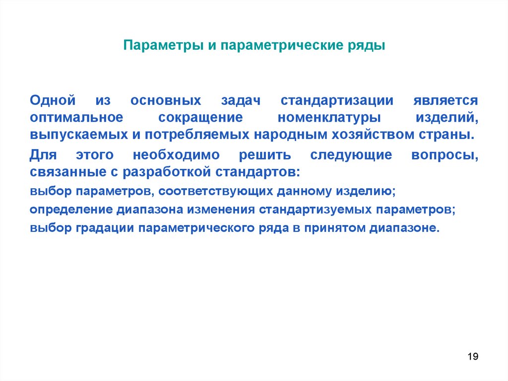 Принять ряды. Параметрические ряды в стандартизации. К задачам стандартизации относятся. Параметрические ряды метрология. Параметры и параметрические ряды.