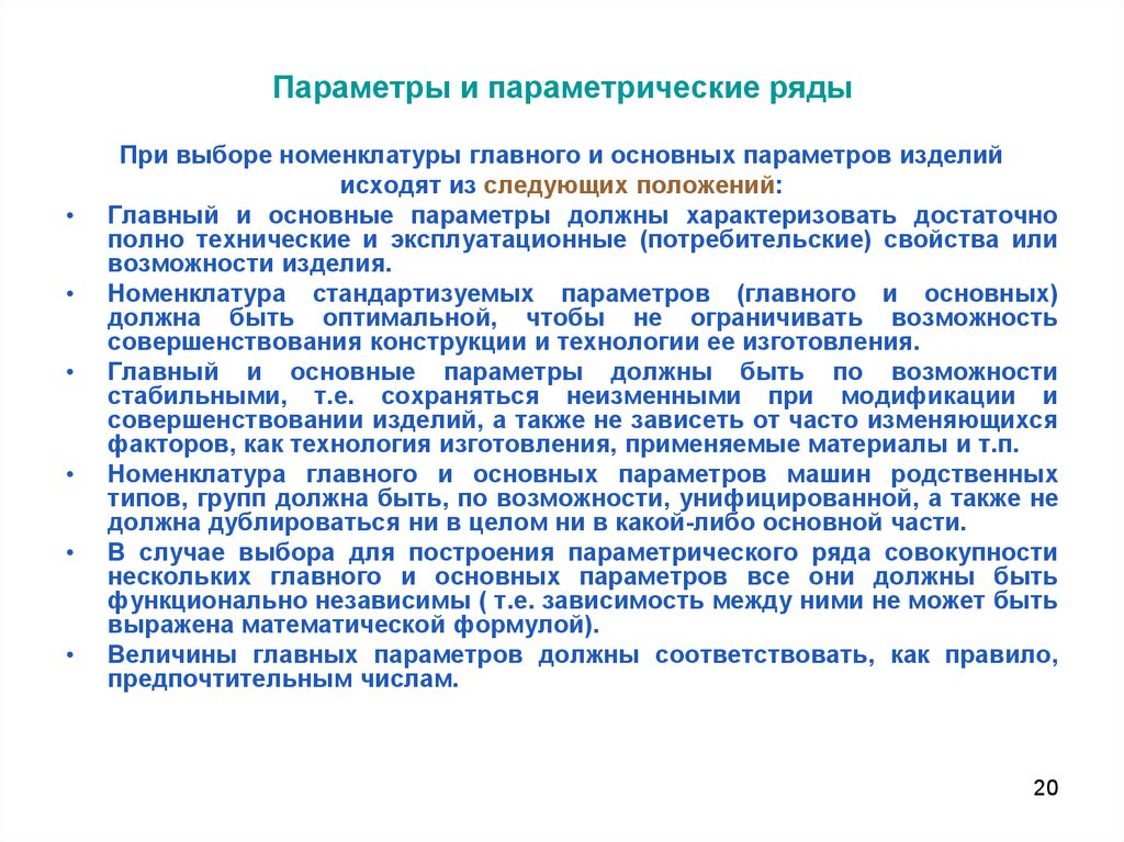 Возможность изделие. Выбор номенклатуры главных и основных параметров изделий. Критерии выбора номенклатуры главных и основных параметров изделий. Факторы выбора номенклатурного типа организации:. Типажи и параметрические ряды горного оборудования.