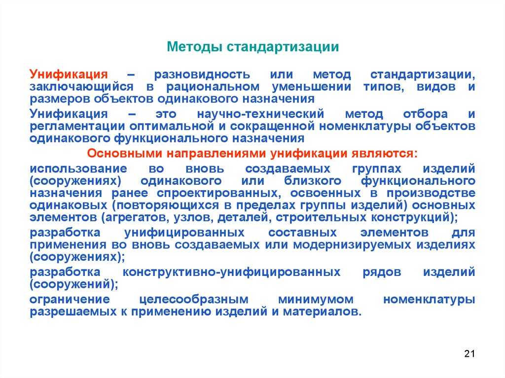 Методы стандартизации. Методы унификации. Метод унификации заключается в. Разновидность метода унификации.